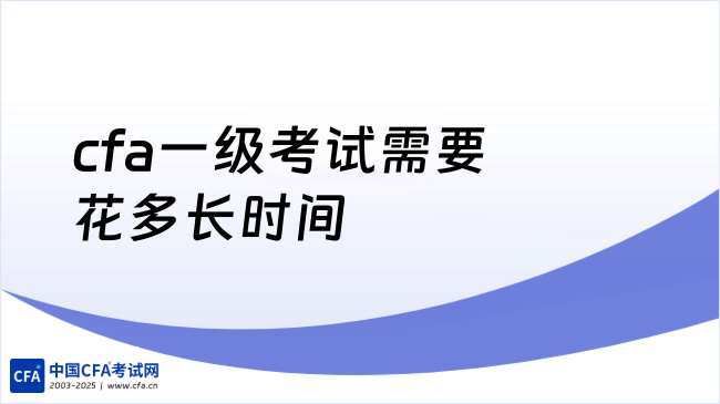 cfa一级考试需要花多长时间