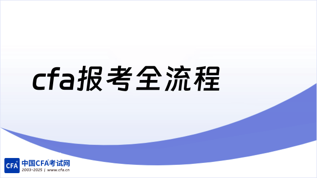cfa报考全流程