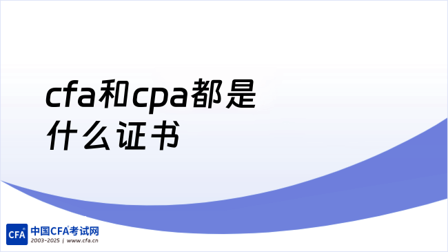 cfa和cpa都是什么证书