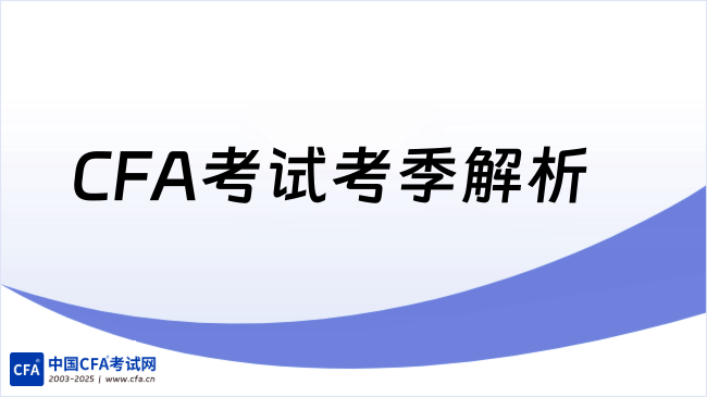 中国cfa考试网