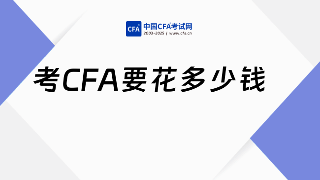 考CFA要花多少钱