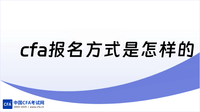 中国cfa考试网