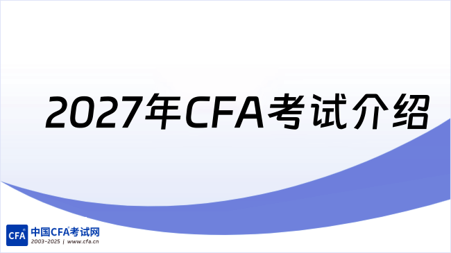 2027年CFA考试介绍