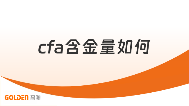 中国cfa考试网