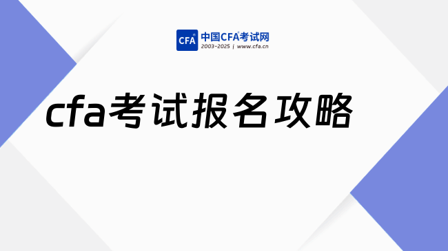 中国cfa考试网