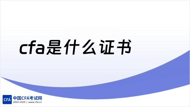 中国cfa考试网