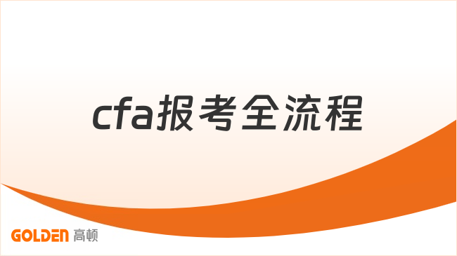 中国cfa考试网