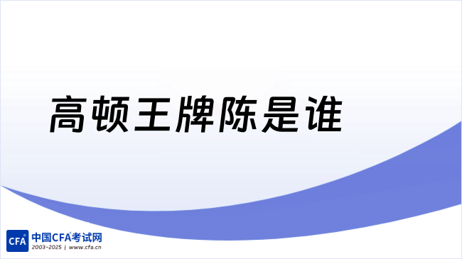 中国cfa考试网