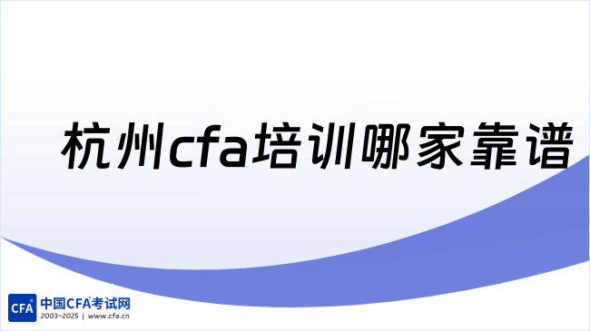 中国cfa考试网
