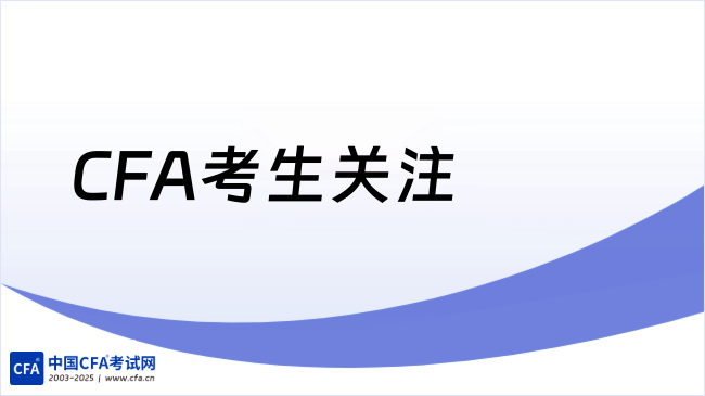 中国cfa考试网
