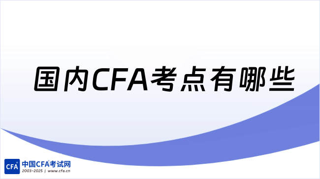 中国cfa考试网