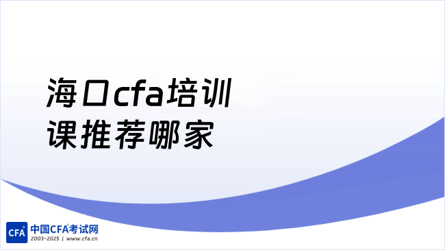 中国cfa考试网