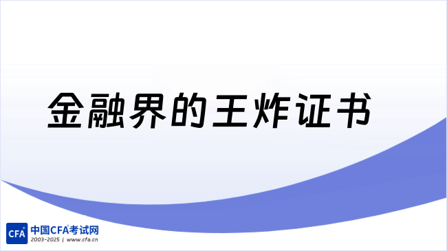 中国cfa考试网