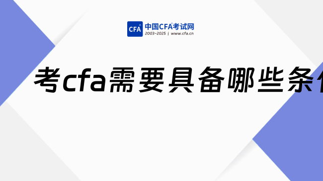 中国cfa考试网