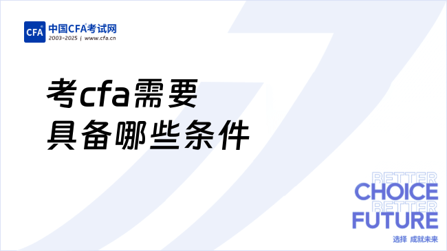 考cfa需要具备哪些条件