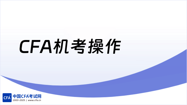 中国cfa考试网