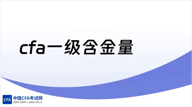 cfa一级含金量