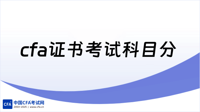 中国cfa考试网