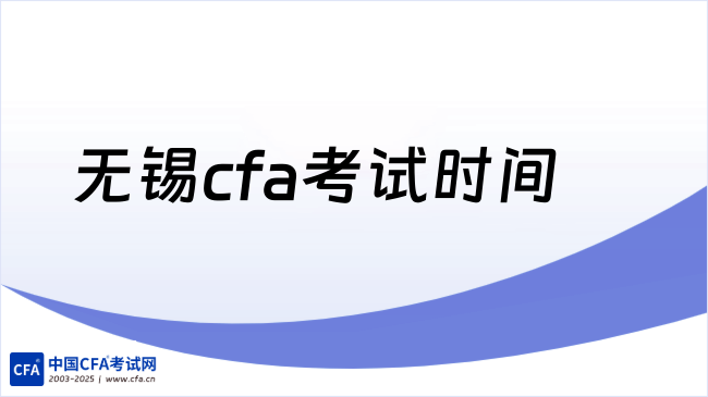 中国cfa考试网