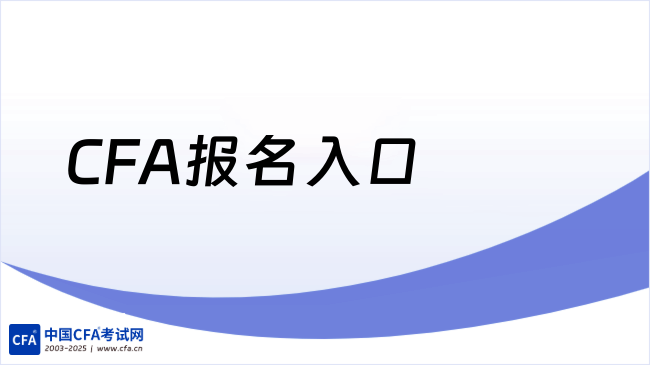 中国cfa考试网