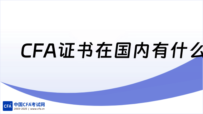 中国cfa考试网