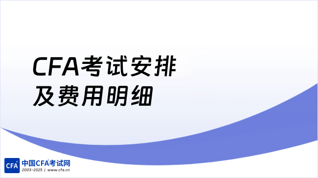 CFA考试安排及费用明细
