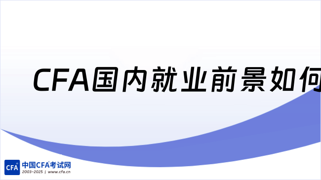 中国cfa考试网