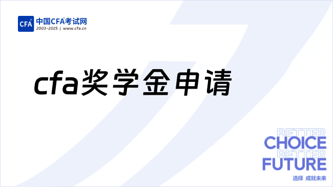 中国cfa考试网